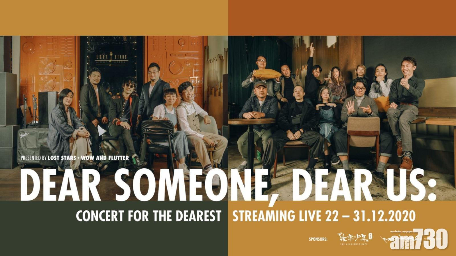 【今晚疫情下支持】10天串流直播！本土樂手Lost Stars傾力演出