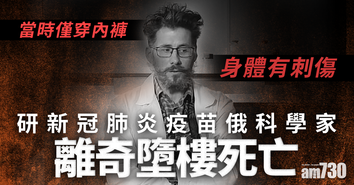 【離奇命案】研新冠肺炎疫苗  俄科學家僅穿內褲被刺後墮樓亡