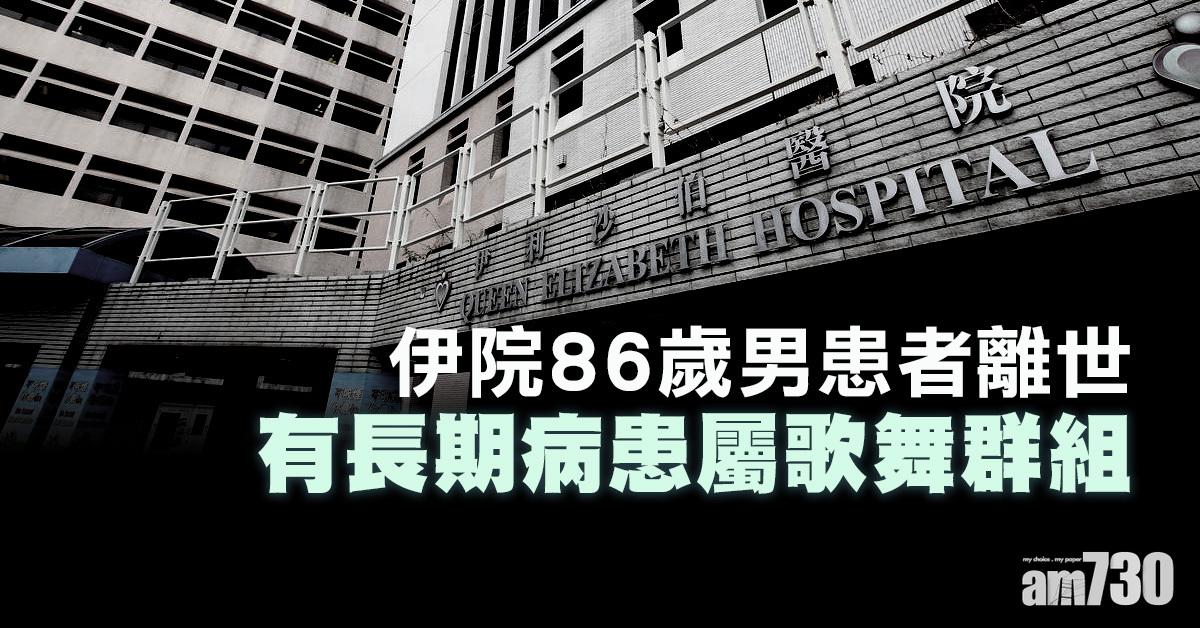 【新冠肺炎】伊院86歲男患者離世  有長期病患屬歌舞群組