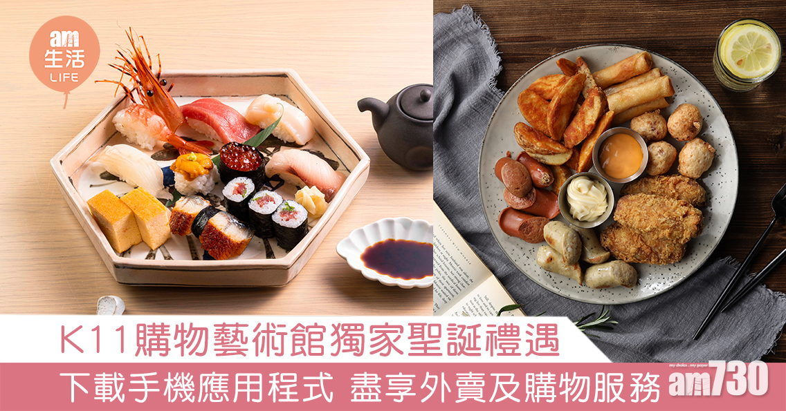 【購物優惠】K11 購物藝術館獨家聖誕禮遇 下載手機應用程式 盡享外賣及購物服務