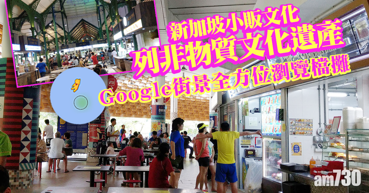 新加坡小販文化列非物質文化遺產　Google街景全方位瀏覽檔攤
