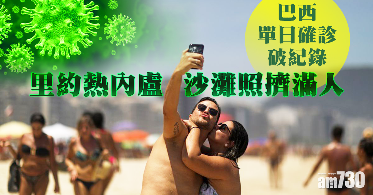 【新冠肺炎】巴西單日確診破紀錄  里約熱內盧沙灘照擠滿人