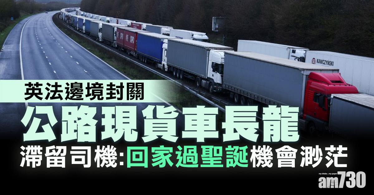 【新冠肺炎】英法據報就恢復貨運達成共識 擬對貨車司機做大規模檢測