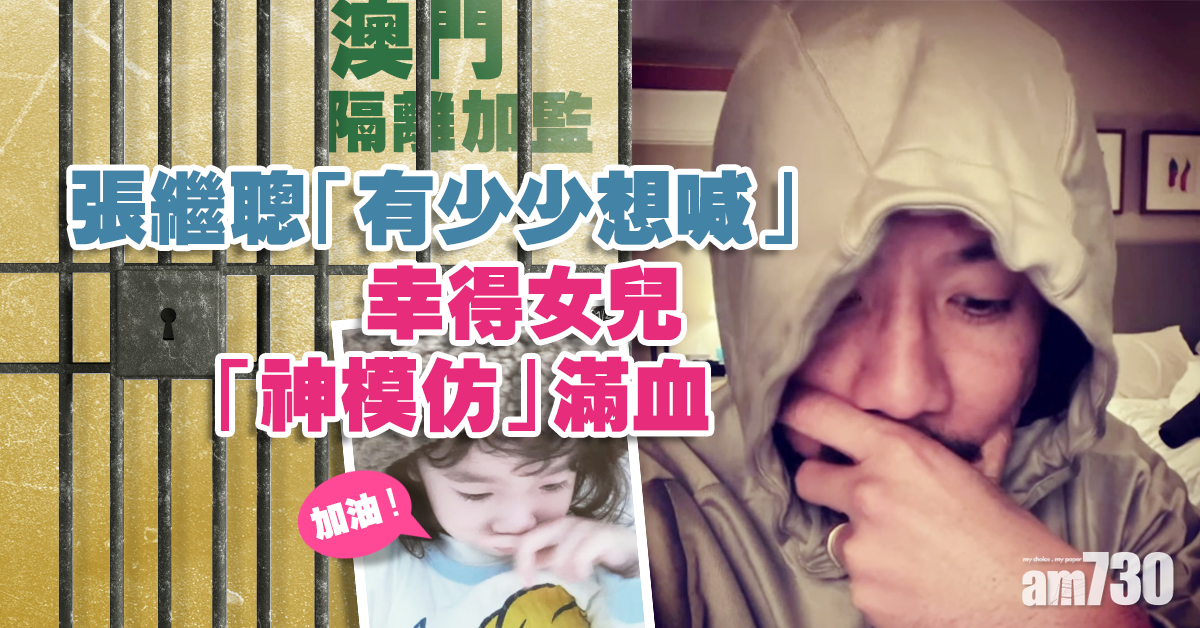 【隔離加監】張繼聰：少少想喊  復活全靠囡囡「神模仿」打氣