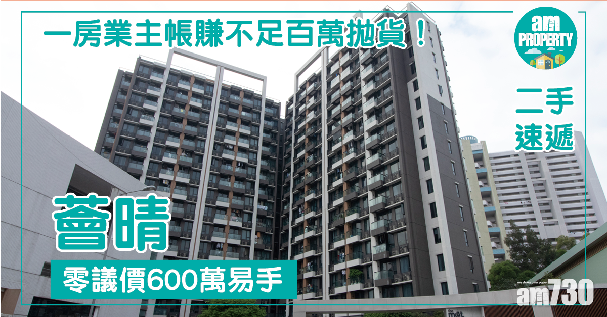 【二手速遞】一房業主帳賺不足百萬離場！薈晴四年升值15%