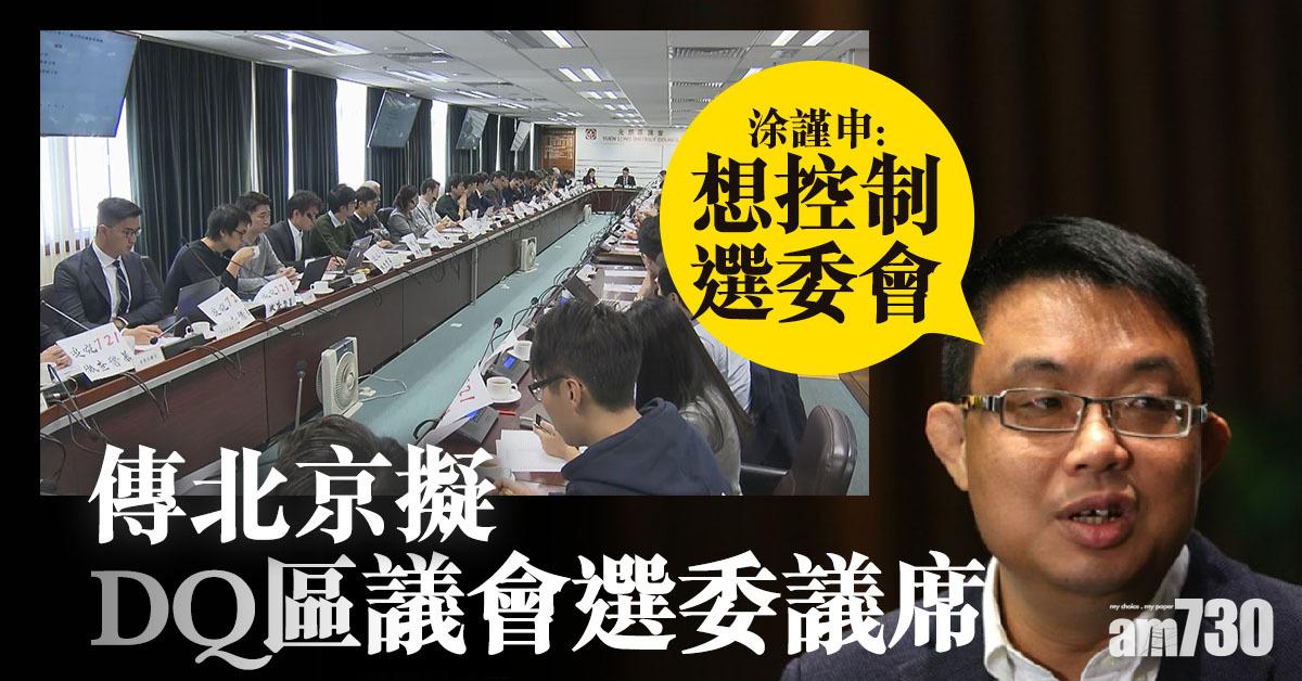 傳北京擬DQ區議會選委議席　涂謹申：想控制選委會