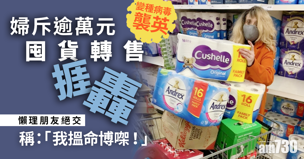 【網上熱話】變種病毒襲英  婦斥逾萬元囤貨轉售捱轟  反駁「我幫人咋！」 