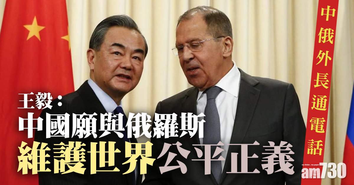 中俄外長通電話　王毅：願與俄方維護世界公平正義