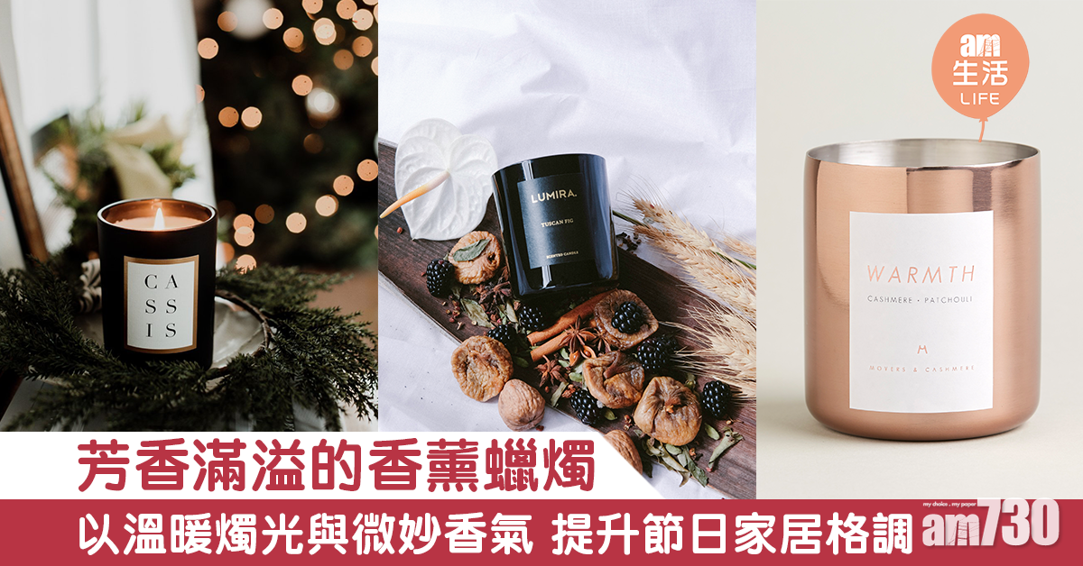 【溫馨香氣】芳香滿溢的香薰蠟燭 以溫暖燭光與微妙香氣 提升節日家居格調
