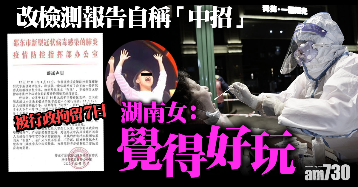 【新冠肺炎】改檢測報告自稱「中招」 湖南女：覺得好玩