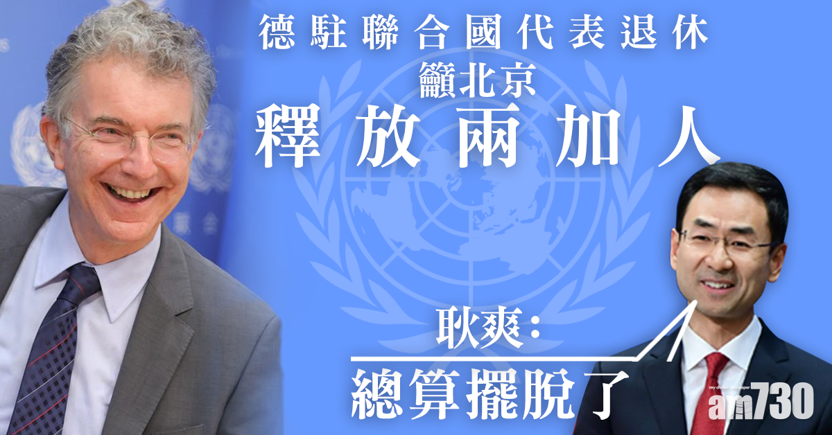 德駐聯合國代表退休籲北京釋放兩加人  耿爽：總算擺脫了