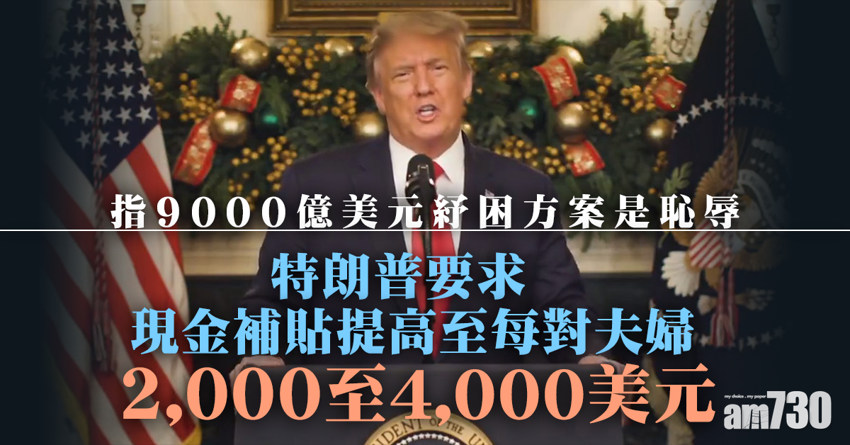 【新冠肺炎】特朗普形容9000億美元抗疫紓困方案是恥辱