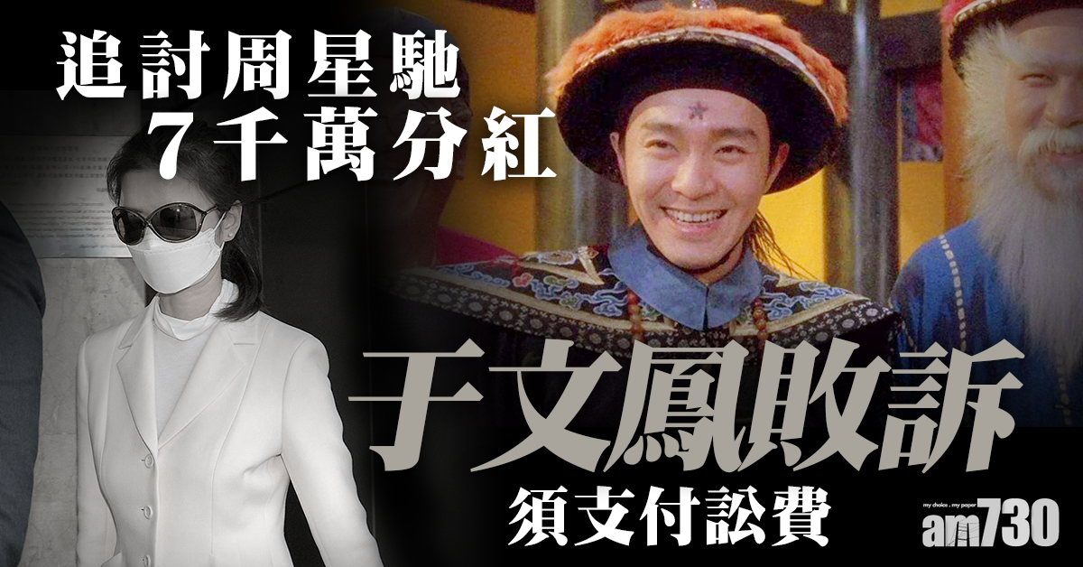 入稟追討周星馳7千萬分紅 法院判于文鳳敗訴須付訟費