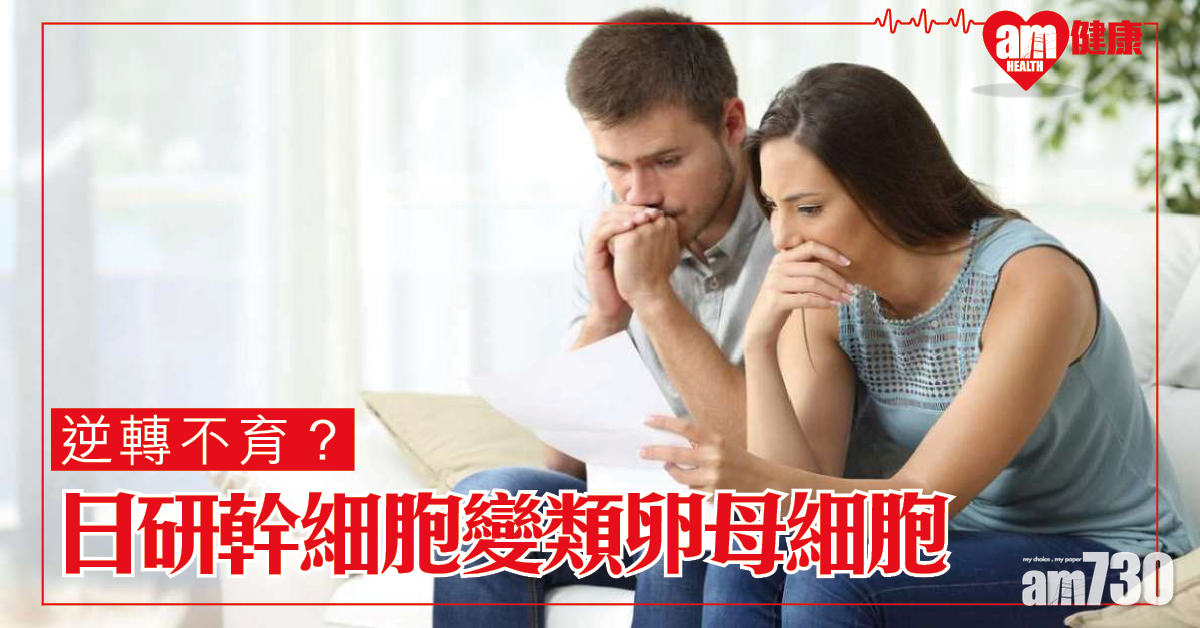 不育或有得救？日成功令幹細胞變類卵母細胞