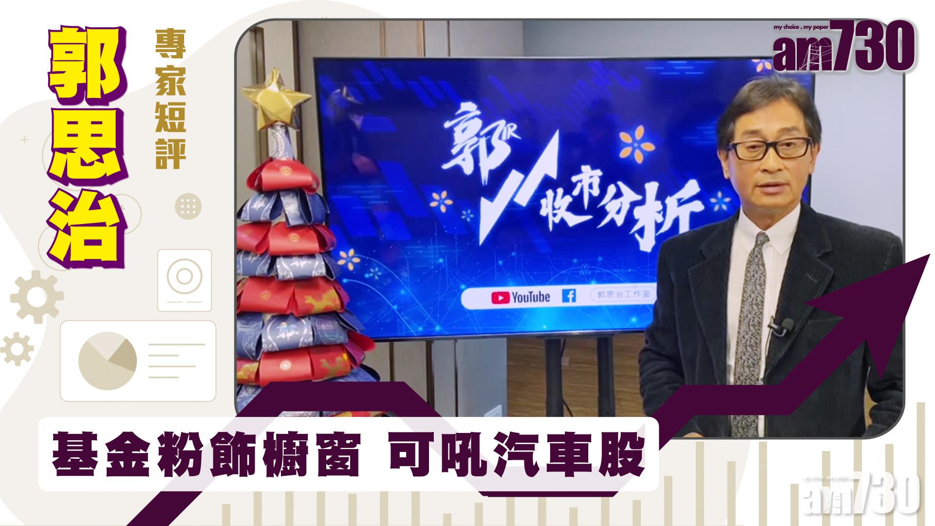 【郭思治專家短評】基金粉飾櫥窗 可吼汽車股