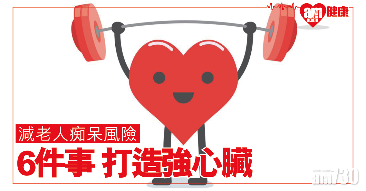 減晚年認知障礙症風險 6件事打造強心臟