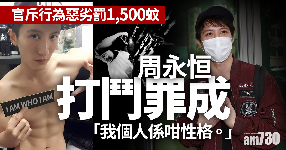 周永恒打鬥罪成 官斥行為惡劣罰1,500蚊