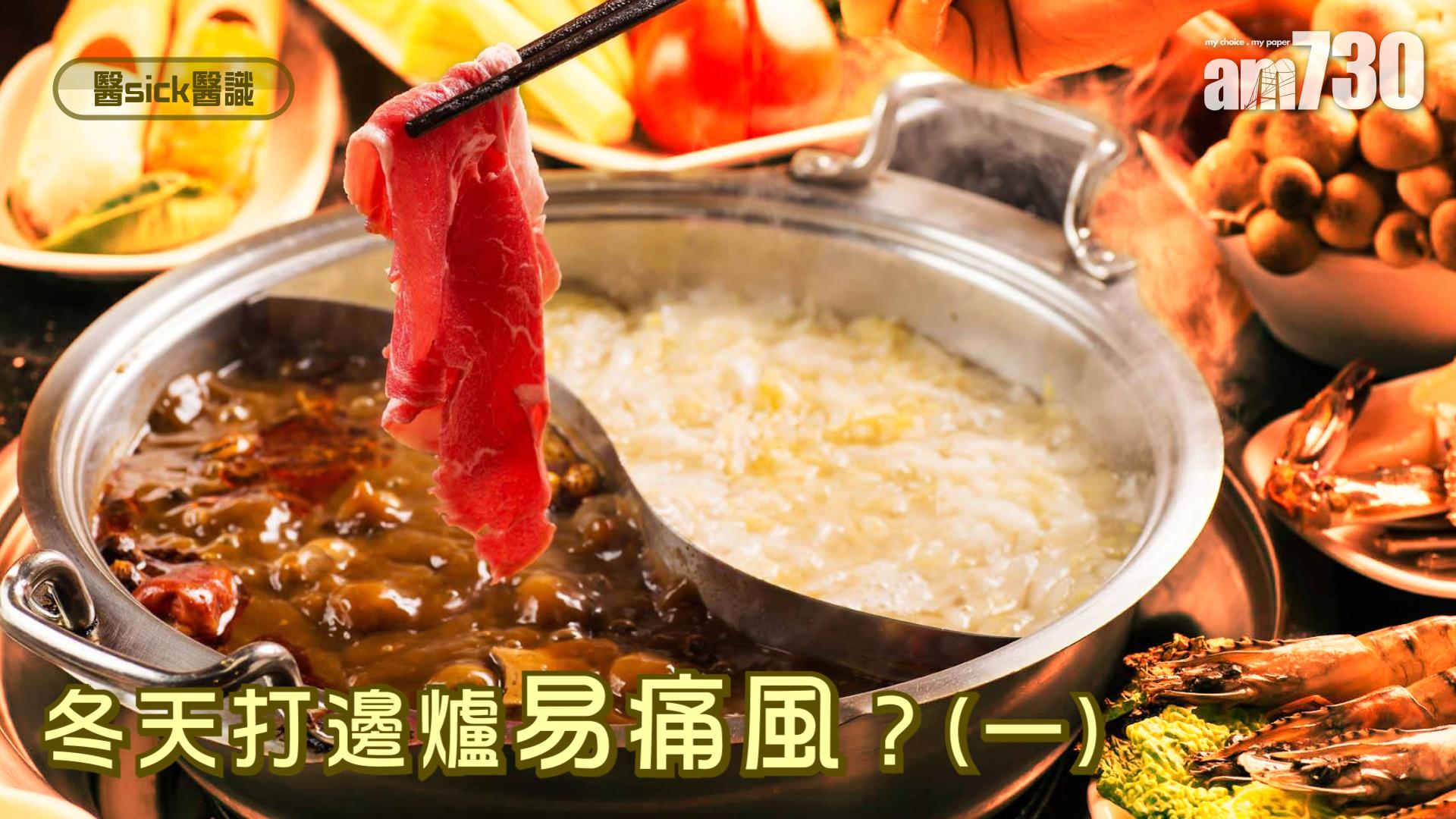 冬天打邊爐易痛風？(一)