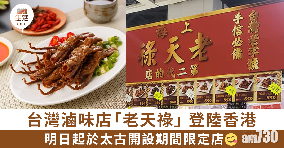 台灣滷味店「老天祿」登陸香港 明日起於太古開設期間限定店