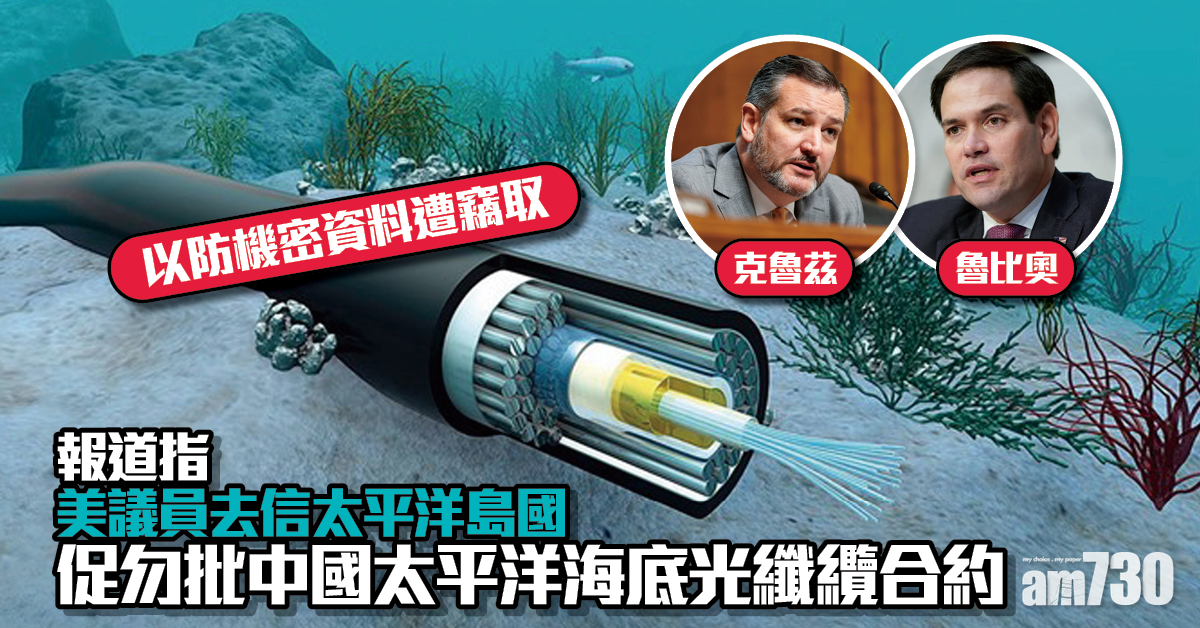 【聲稱防竊機密】報道指美議員去信太平洋島國  促勿批中國太平洋海底光纖纜合約