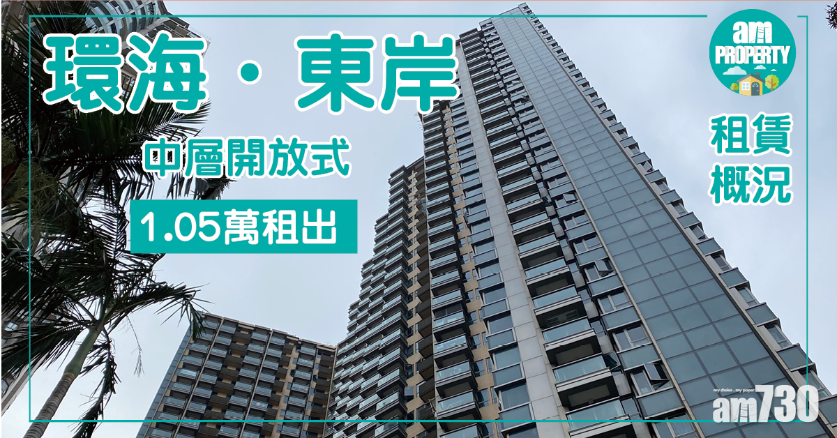 【租賃概況】環海．東岸中層開放式1.05萬租出