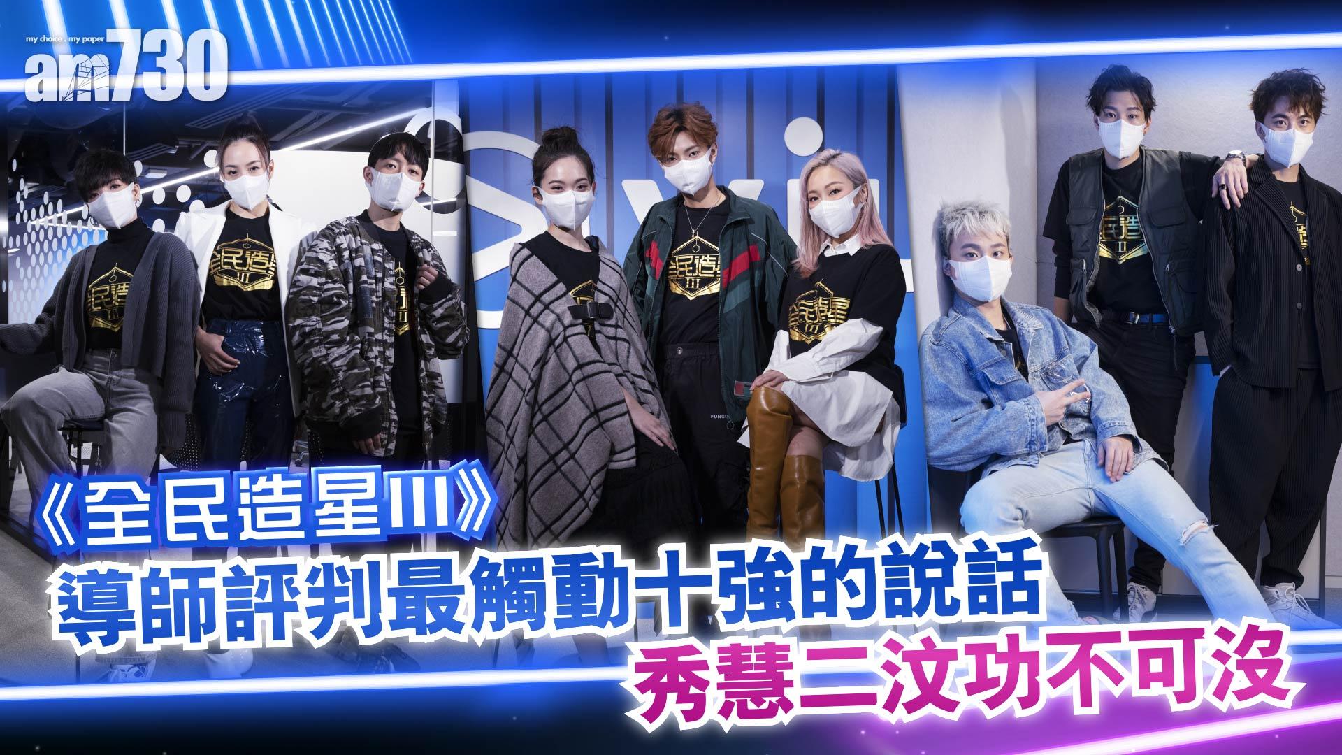 《全民造星III》導師評判最觸動十強的說話 秀慧二汶功不可沒