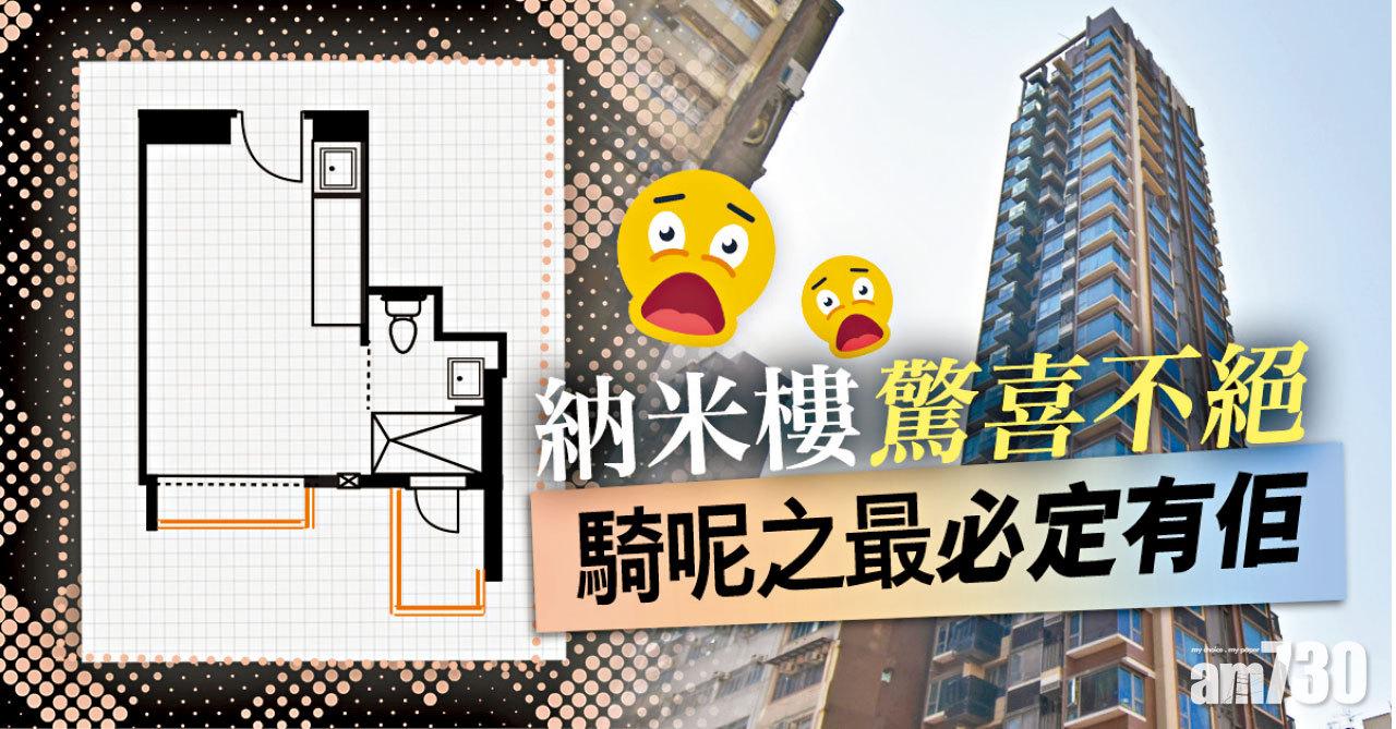  【HOUSE730搵樓大本營】納米樓驚喜不絕 騎呢之最必定有佢