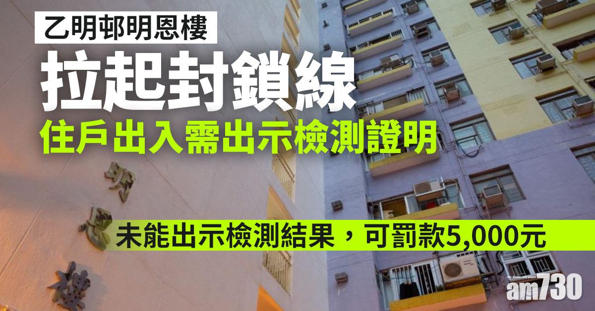 【新冠肺炎】乙明邨明恩樓拉起封鎖線  住戶出入需出示檢測證明