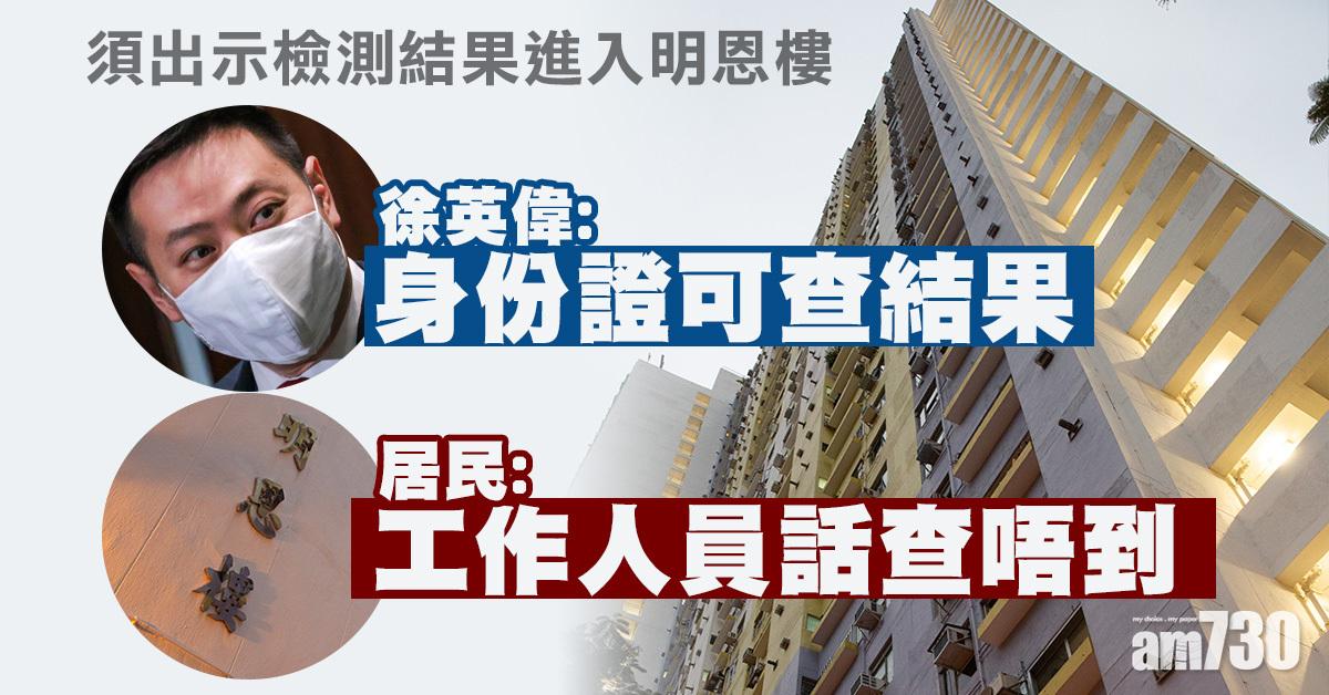 【新冠肺炎】徐英偉：身份證可查結果　明恩樓居民：工作人員話查唔到