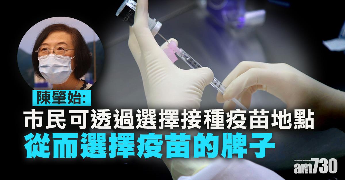 【新冠肺炎】陳肇始：市民可選擇接種疫苗地點從而選擇牌子