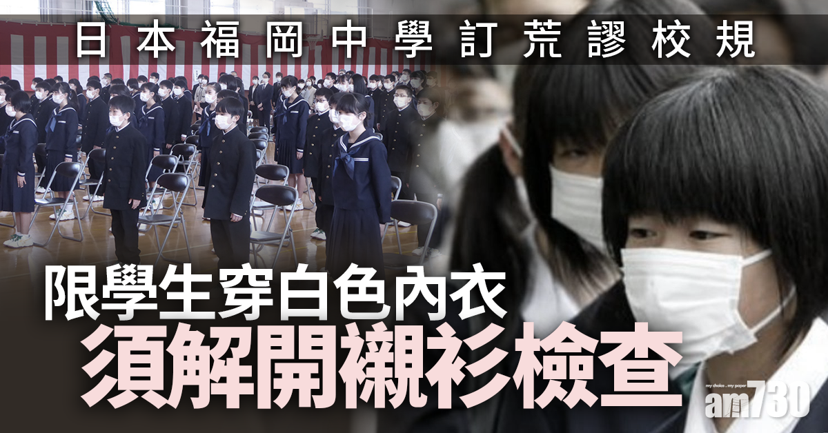 【侵犯人權】日本福岡中學訂荒謬校規 限學生穿白色內衣須解開襯衫檢查