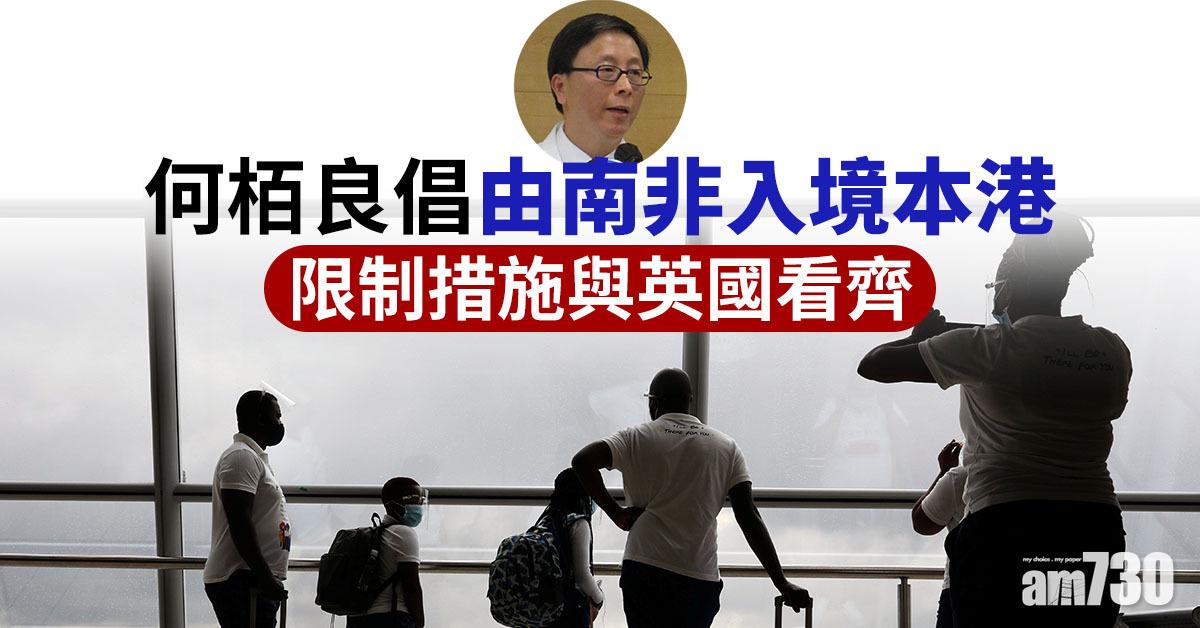 【新冠肺炎】何栢良倡由南非入境本港限制措施與英國看齊