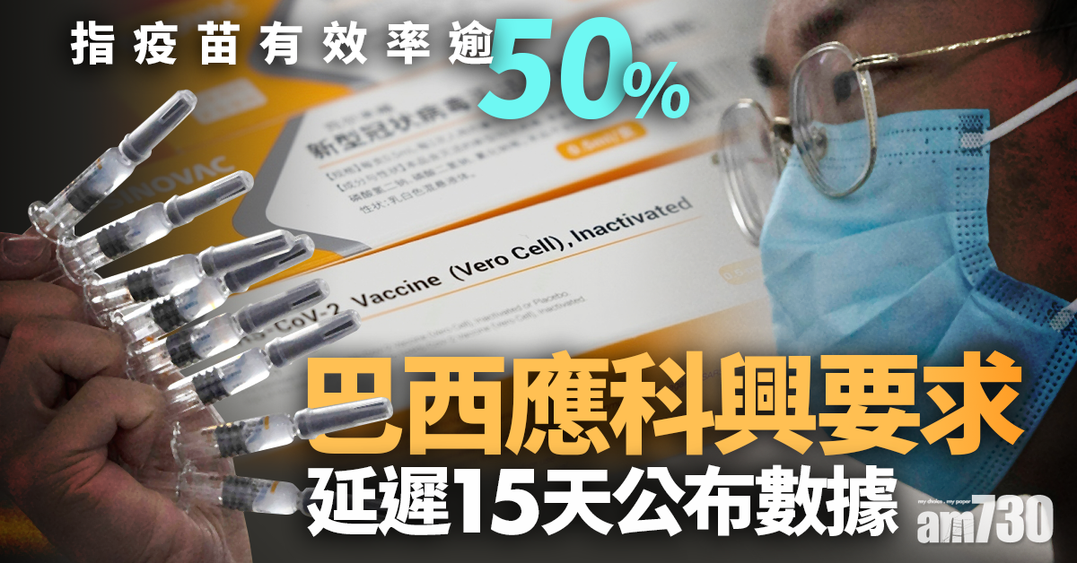 【新冠肺炎】巴西指科興疫苗有效率逾50%  應要求延遲15天公布數據