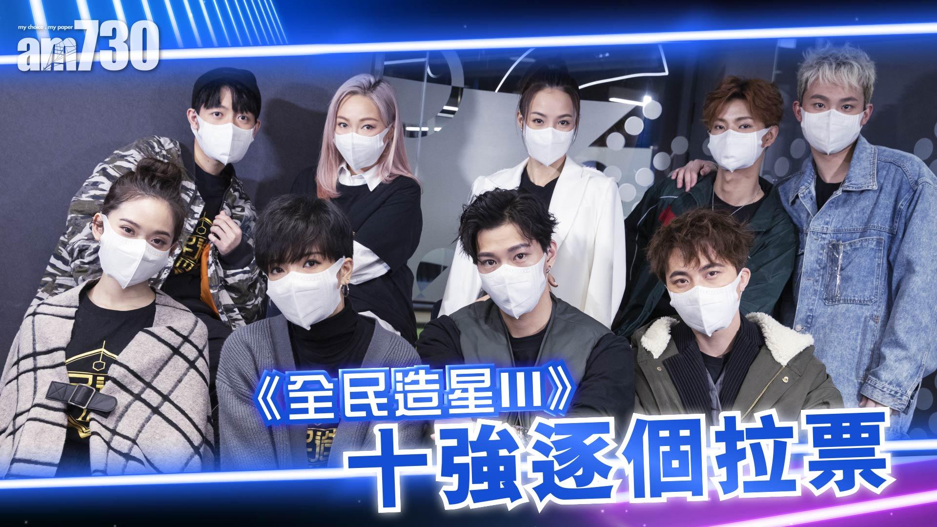 《全民造星III》十強逐個拉票