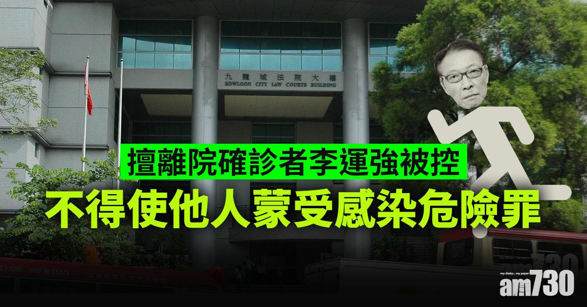 【新冠肺炎】擅離院確診者李運強被控不得使他人蒙受感染危險罪