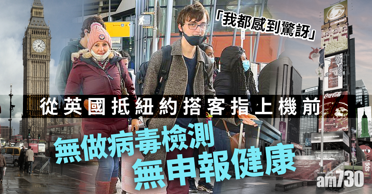 【新冠肺炎】從英國抵紐約搭客：上機前無做病毒檢測無申報健康