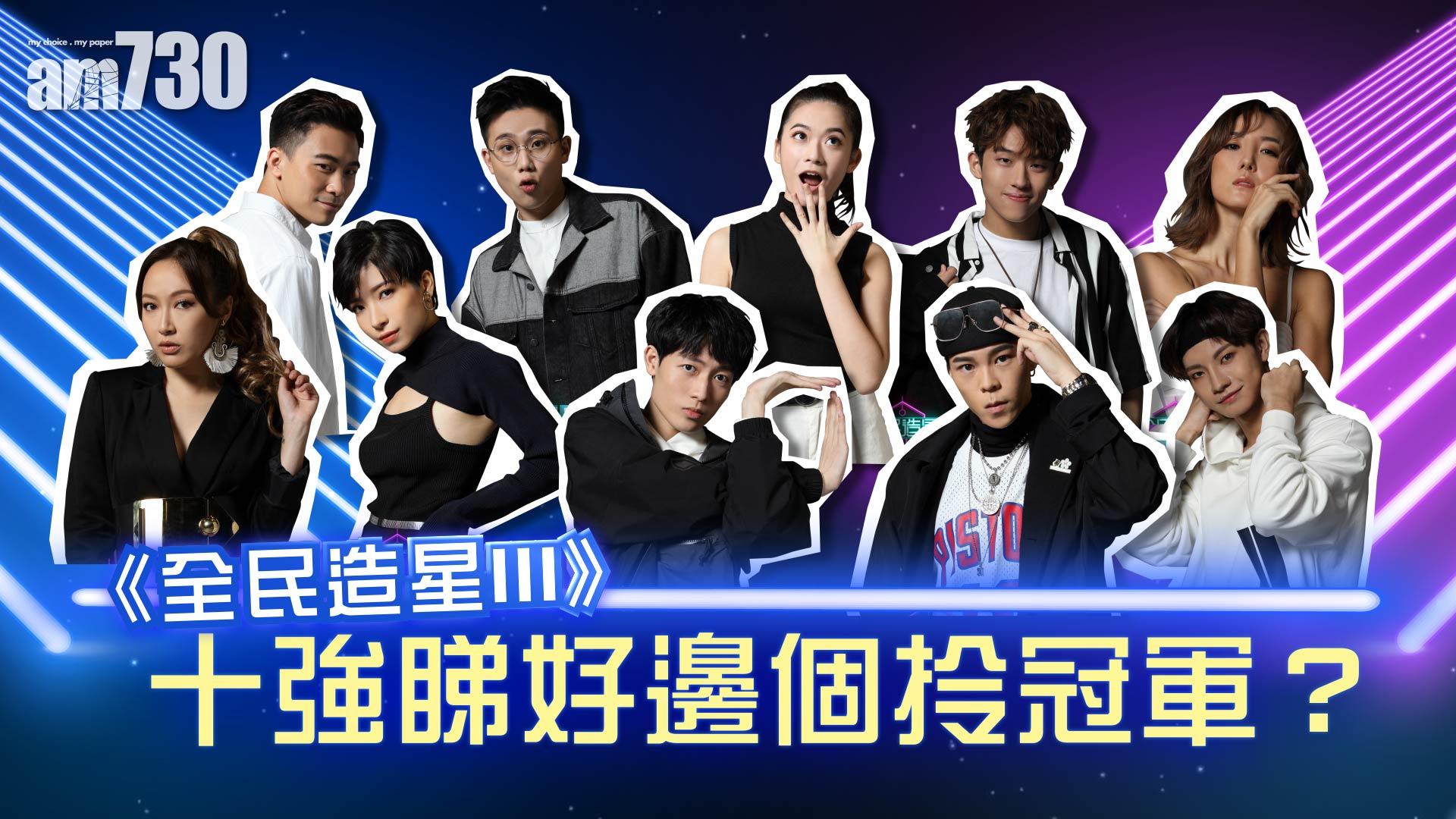 《全民造星III》十強睇好邊個拎冠軍？ANSONBEAN竟得一票