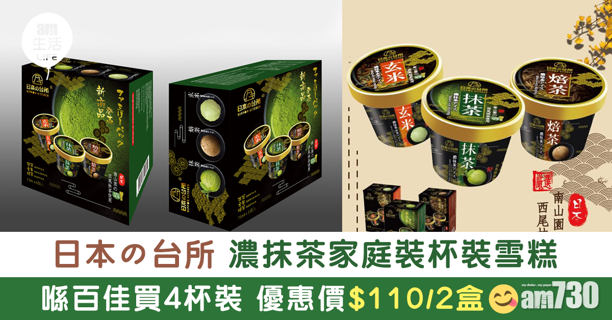 「日本の台所」濃抹茶杯裝雪糕推家庭裝　百佳4杯裝$110/2盒