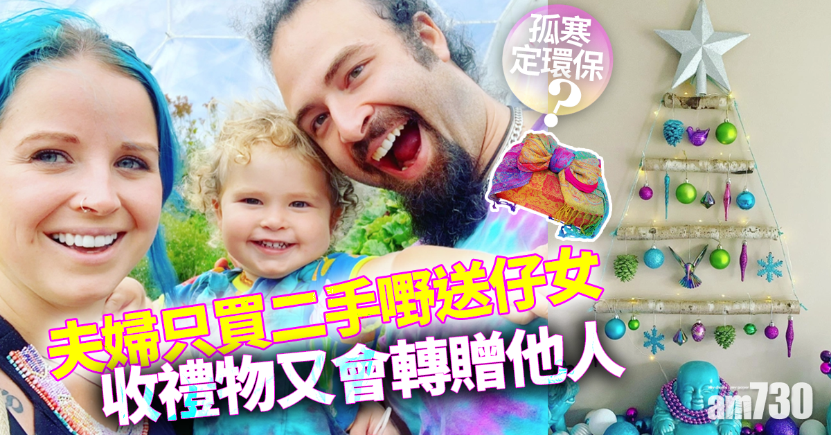 【網上熱話】孤寒定環保？夫婦只買二手嘢送仔女  收禮物又轉贈他人