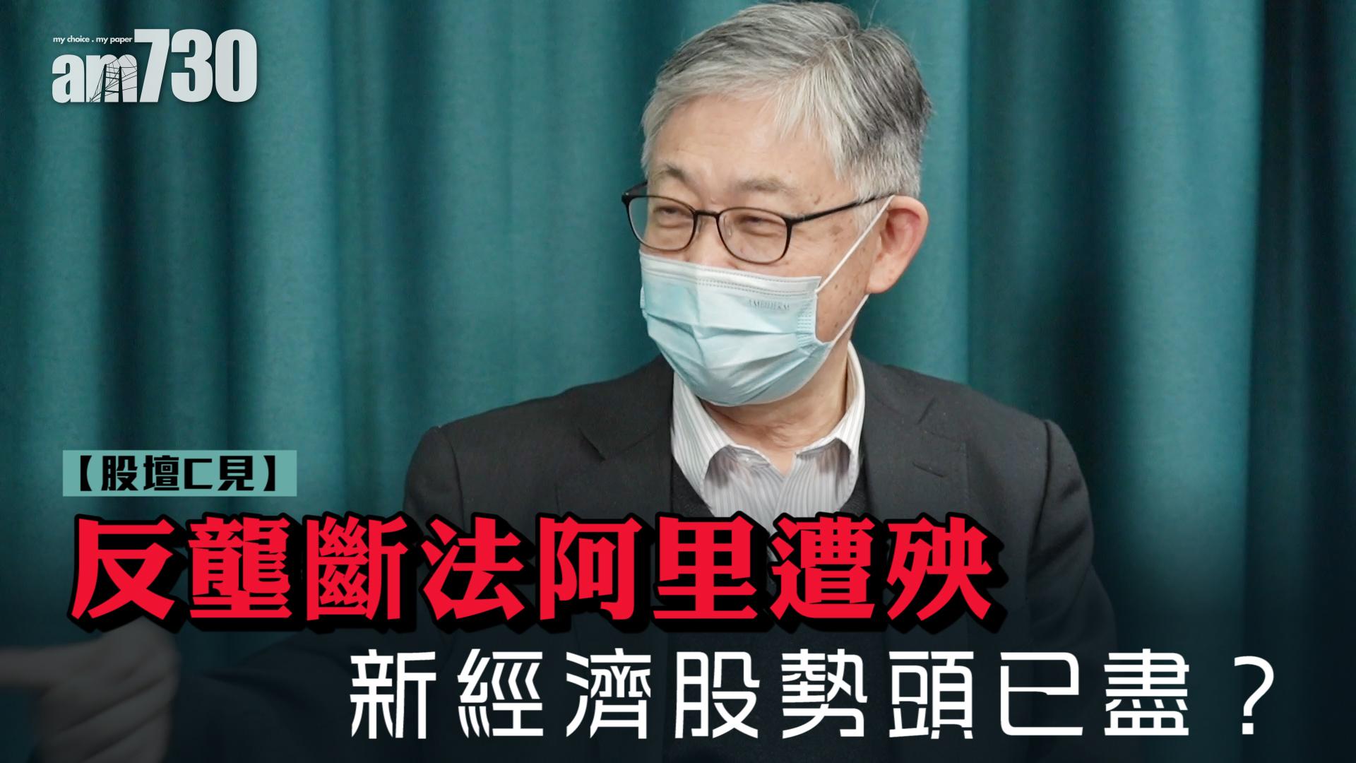 【股壇C見】反壟斷法阿里遭殃 新經濟股勢頭已盡