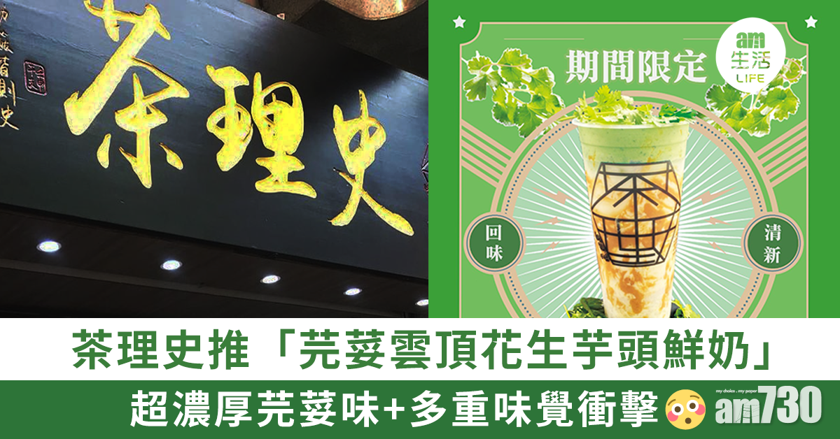 茶理史推「芫荽雲頂花生芋頭鮮奶」 帶來多重味覺衝擊