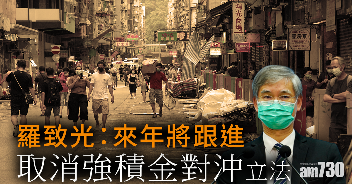 羅致光：來年將跟進取消強積金對沖立法