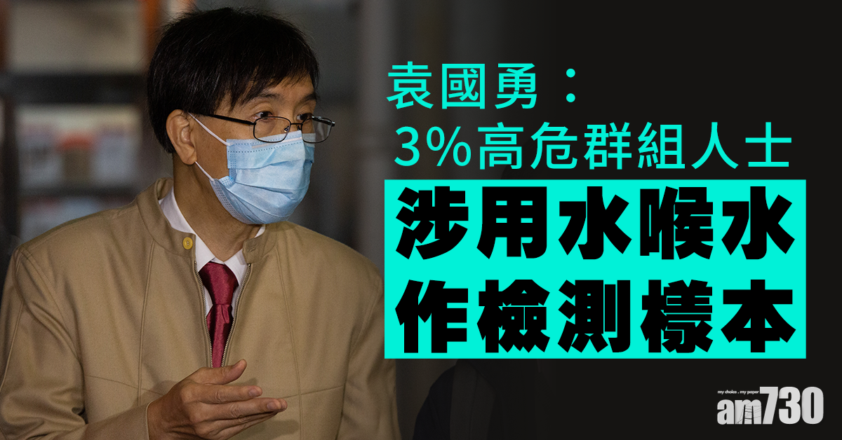 【新冠肺炎】袁國勇︰3%高危群組人士涉用水喉水作檢測樣本