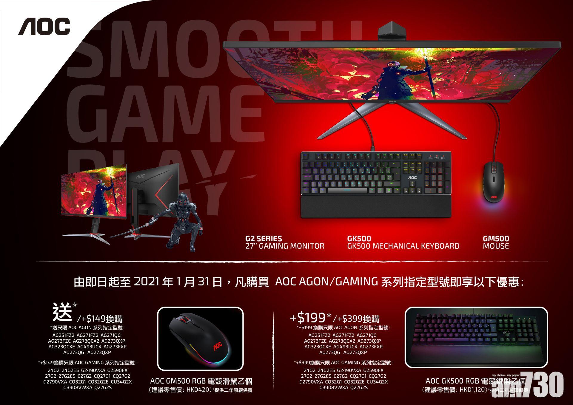 AOC冬日優惠　購買電競屏幕特價換購電競鍵盤或滑鼠