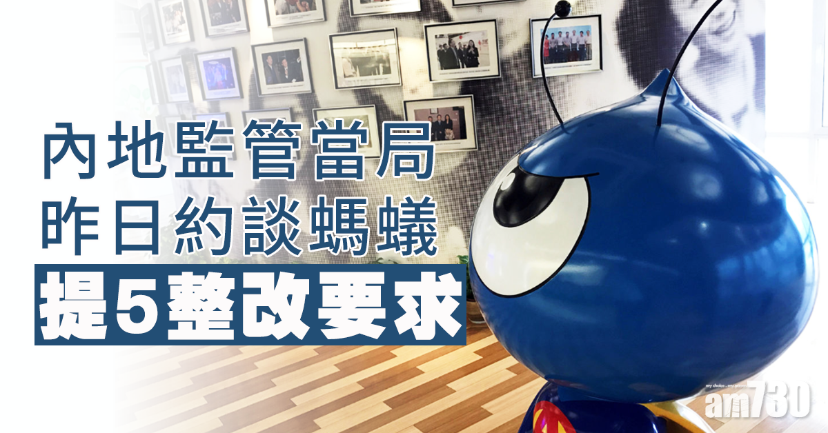 【巨頭受查】內地監管當局昨約談螞蟻 提5整改要求