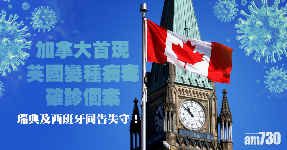 【新冠肺炎】加拿大首現英國變種病毒確診  瑞典西班牙同「失守」