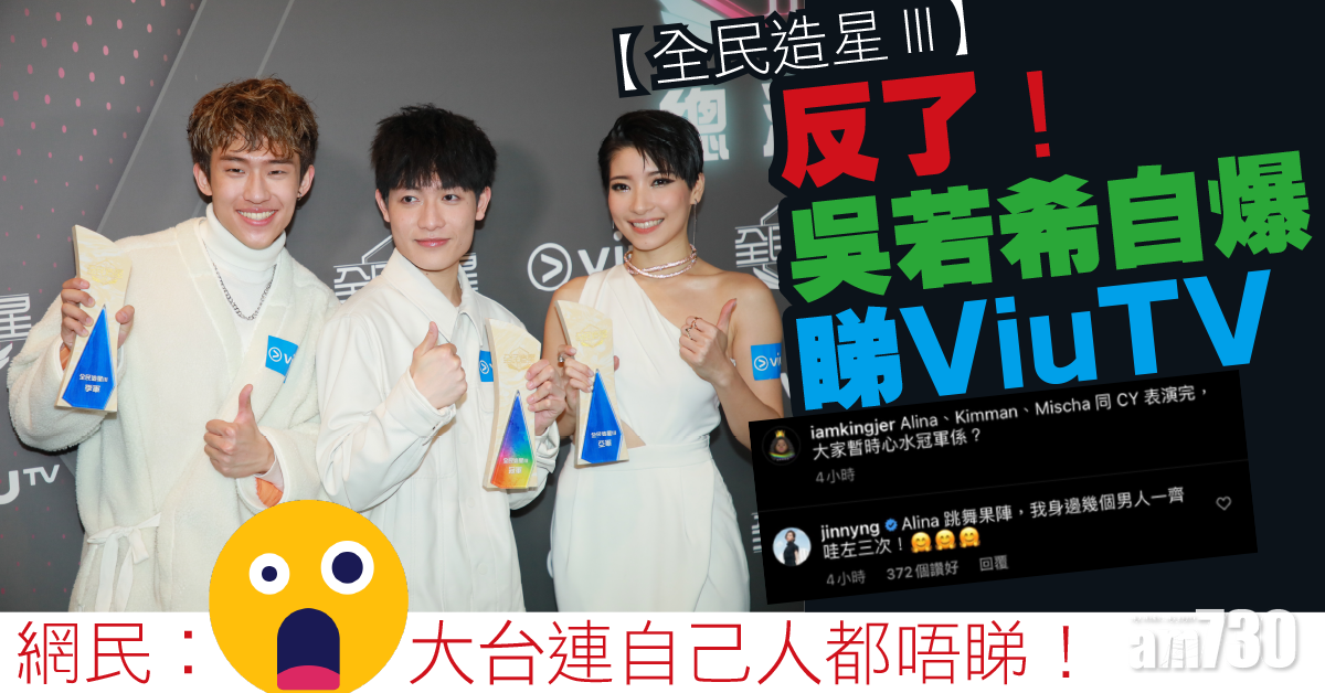 【全民造星III】反了！吳若希自爆睇ViuTV 網民︰大台連自己人都唔睇