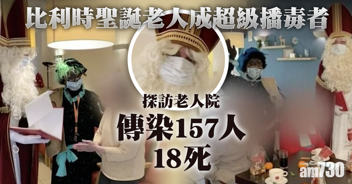 【新冠肺炎】比利時聖誕老人成超級播毒者  訪老人院傳染157人18死