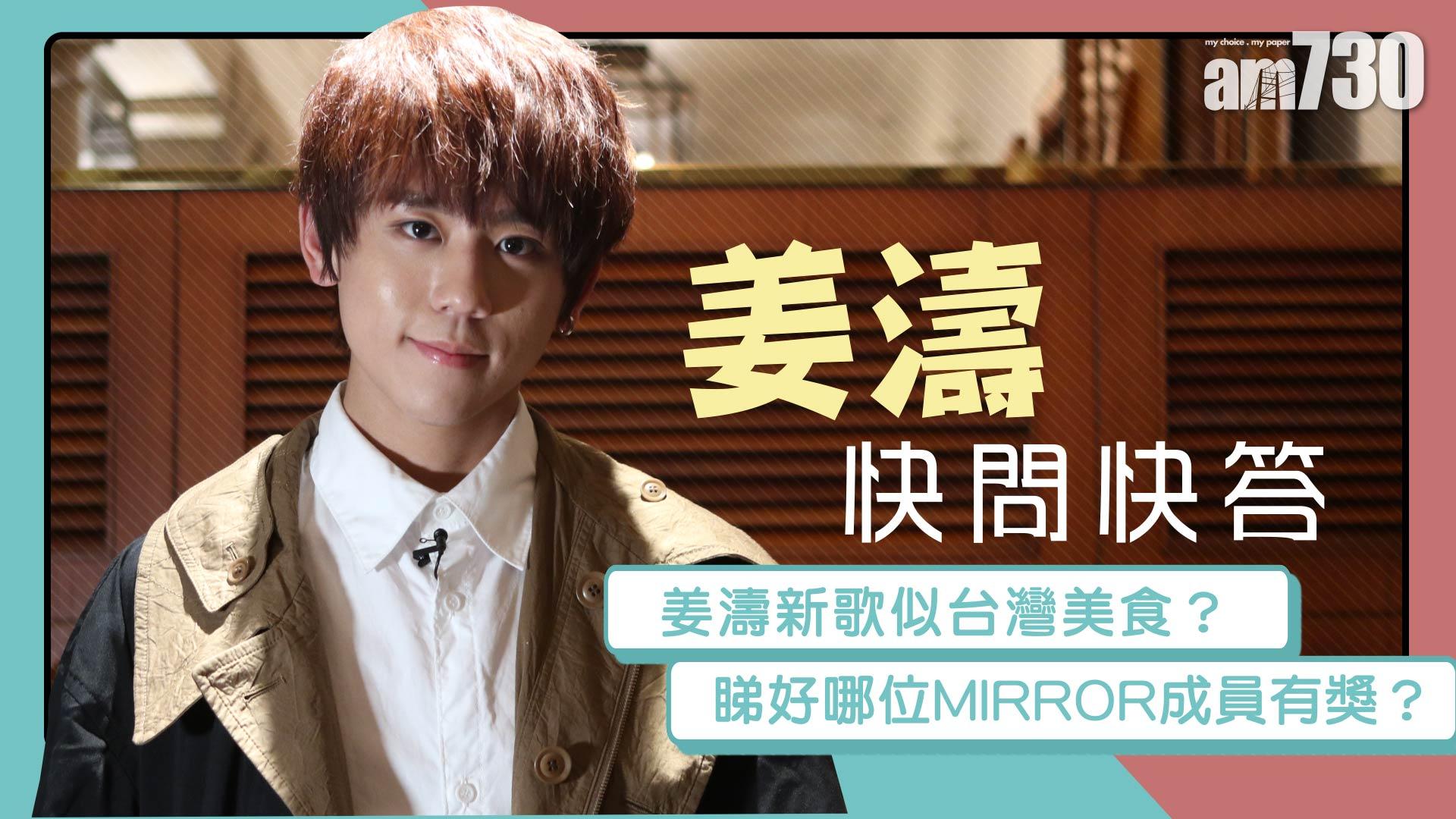 【姜濤 快問快答】 姜濤新歌似台灣美食？ 睇好哪位MIRROR成員有獎？