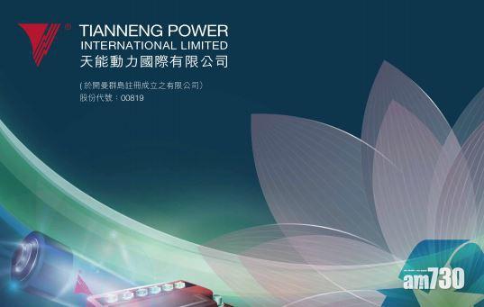 【盈利預告】天能動力料全年多賺逾40%